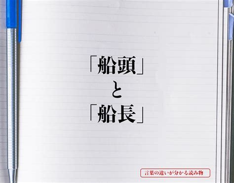 船頭さん 意味|「船頭」と「船長」の違いとは？分かりやすく解釈 